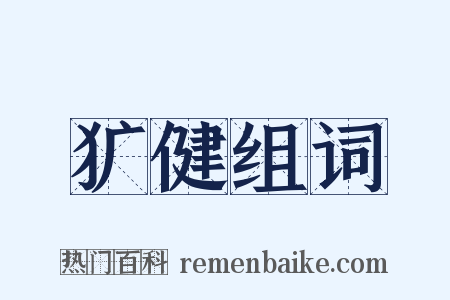 犷健组词是什么意思的图片